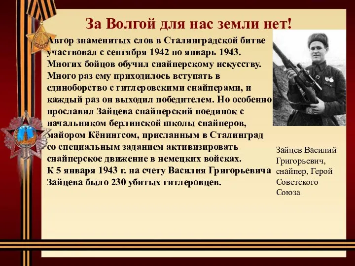 За Волгой для нас земли нет! Зайцев Василий Григорьевич, снайпер, Герой Советского Союза