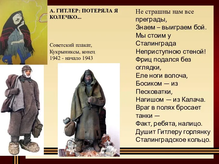 Советский плакат, Кукрыниксы, конец 1942 - начало 1943 Не страшны нам все преграды,