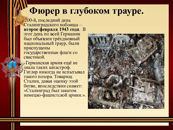 Фюрер в глубоком трауре. 200-й, последний день Сталинградского побоища – второе февраля 1943