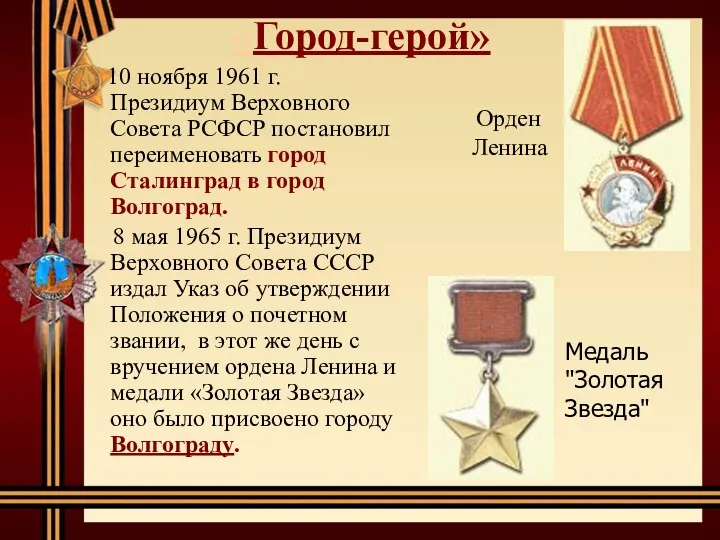 «Город-герой» 10 ноября 1961 г. Президиум Верховного Совета РСФСР постановил переименовать город Сталинград