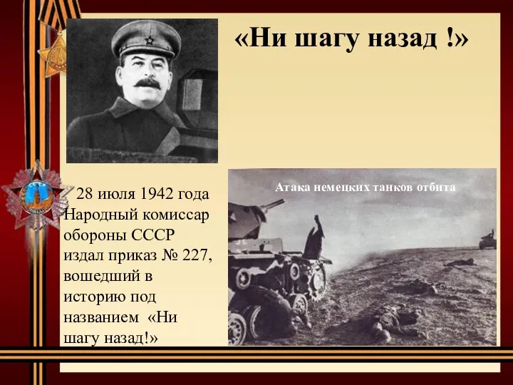«Ни шагу назад !» 28 июля 1942 года Народный комиссар обороны СССР издал