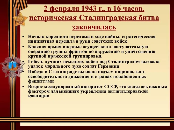 2 февраля 1943 г., в 16 часов, историческая Сталинградская битва закончилась Начало коренного