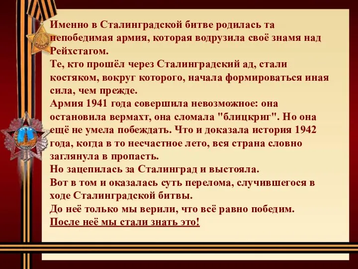 Именно в Сталинградской битве родилась та непобедимая армия, которая водрузила