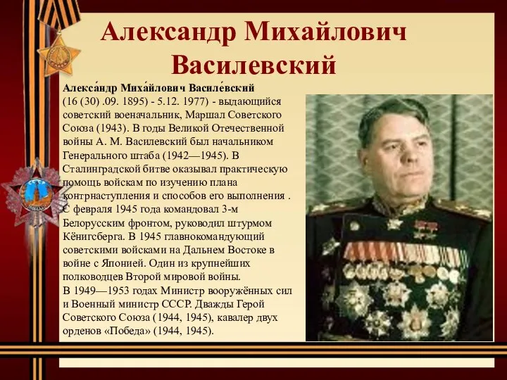 Александр Михайлович Василевский Алекса́ндр Миха́йлович Василе́вский (16 (30) .09. 1895) - 5.12. 1977)