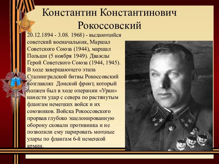 Константин Константинович Рокоссовский 20.12.1894 - 3.08. 1968) - выдающийся советский военачальник, Маршал Советского