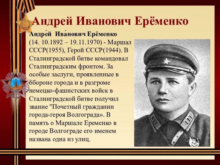 Андрей Иванович Ерёменко Андре́й Ива́нович Ерёменко (14. 10.1892 – 19.11.1970) - Маршал СССР(1955),