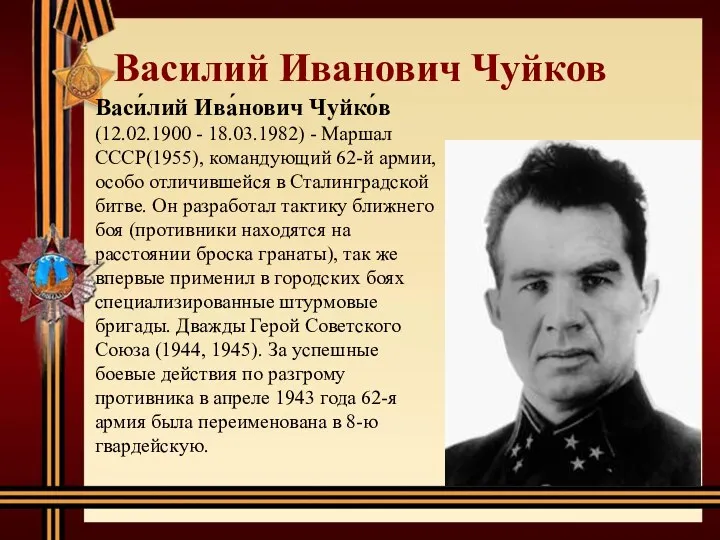 Василий Иванович Чуйков Васи́лий Ива́нович Чуйко́в (12.02.1900 - 18.03.1982) - Маршал СССР(1955), командующий