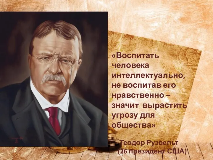 «Воспитать человека интеллектуально, не воспитав его нравственно – значит вырастить