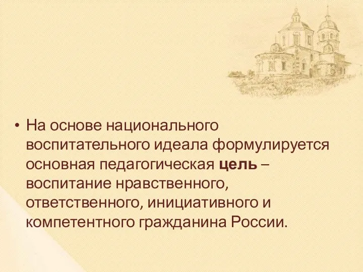 На основе национального воспитательного идеала формулируется основная педагогическая цель –