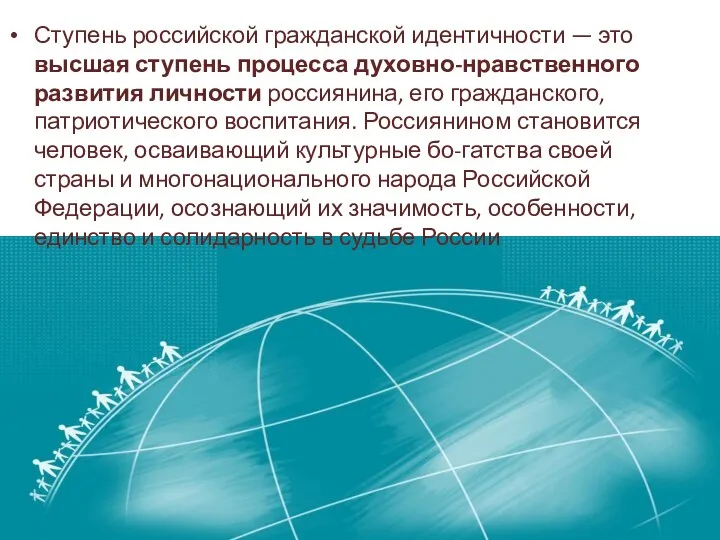 Ступень российской гражданской идентичности — это высшая ступень процесса духовно-нравственного