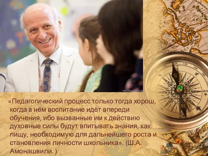 «Педагогический процесс только тогда хорош, когда в нём воспитание идёт