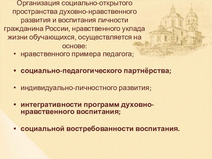 Организация социально-открытого пространства духовно-нравственного развития и воспитания личности гражданина России,