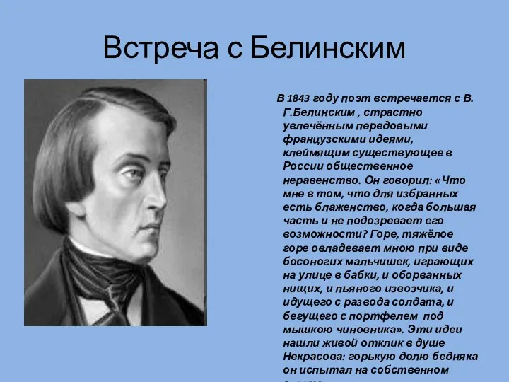 Встреча с Белинским В 1843 году поэт встречается с В.Г.Белинским