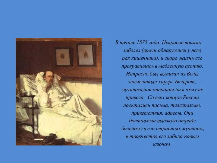 В начале 1875 года Некрасов тяжко заболел (врачи обнаружили у
