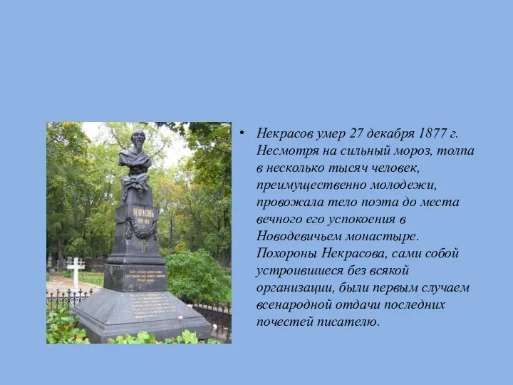 Некрасов умер 27 декабря 1877 г. Несмотря на сильный мороз,