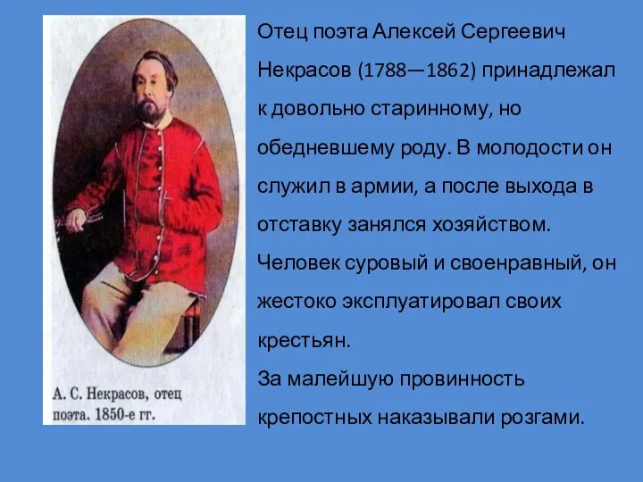 Отец поэта Алексей Сергеевич Некрасов (1788—1862) принадлежал к довольно старинному,