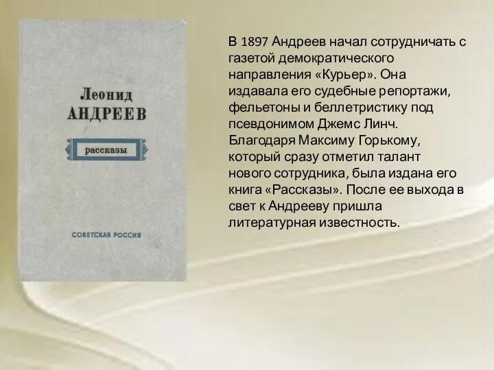 В 1897 Андреев начал сотрудничать с газетой демократического направления «Курьер».