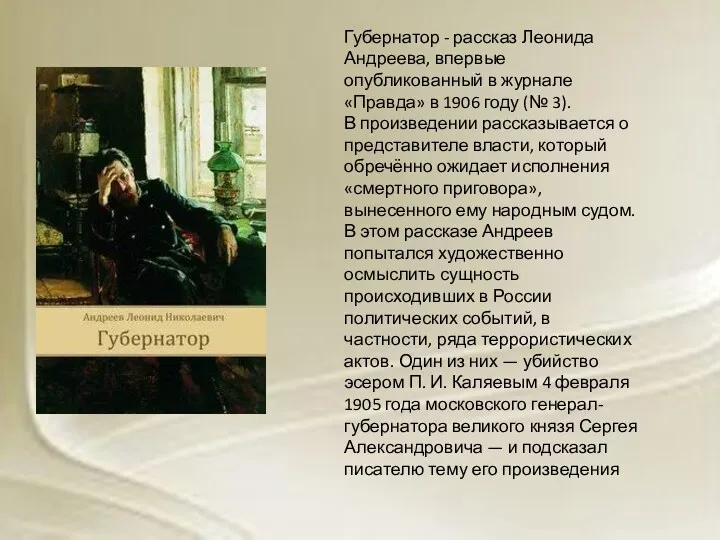 Губернатор - рассказ Леонида Андреева, впервые опубликованный в журнале «Правда»