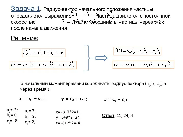 Задача 1. Радиус-вектор начального положения частицы определяется выражение . Частица