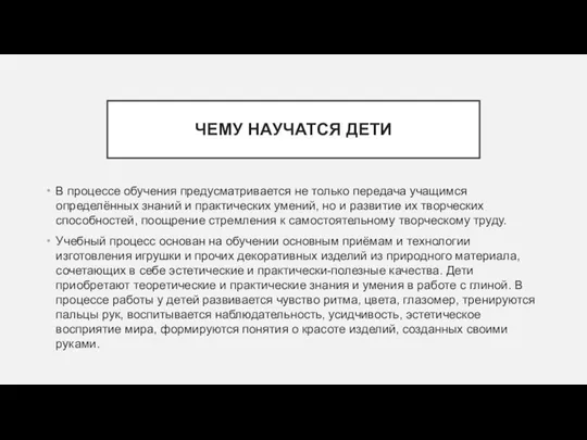 ЧЕМУ НАУЧАТСЯ ДЕТИ В процессе обучения предусматривается не только передача