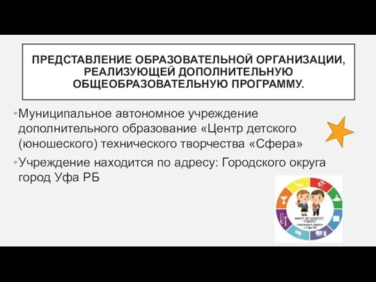 ПРЕДСТАВЛЕНИЕ ОБРАЗОВАТЕЛЬНОЙ ОРГАНИЗАЦИИ, РЕАЛИЗУЮЩЕЙ ДОПОЛНИТЕЛЬНУЮ ОБЩЕОБРАЗОВАТЕЛЬНУЮ ПРОГРАММУ. Муниципальное автономное учреждение