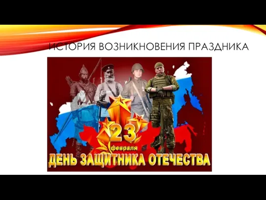 ИСТОРИЯ ВОЗНИКНОВЕНИЯ ПРАЗДНИКА