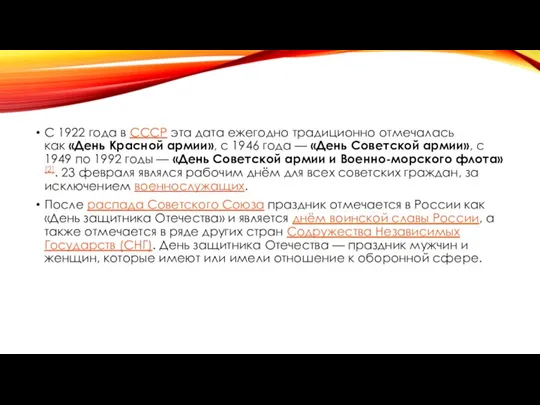 С 1922 года в СССР эта дата ежегодно традиционно отмечалась