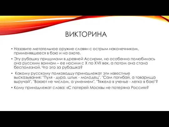 ВИКТОРИНА Назовите метательное оружие славян с острым наконечником, применявшееся в