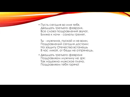 Пусть сегодня во имя тебя, Двадцать третьего февраля, Все слова