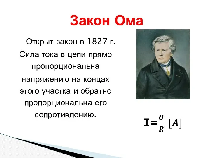 Открыт закон в 1827 г. Сила тока в цепи прямо