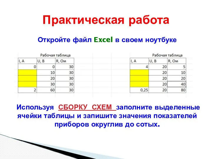 Откройте файл Excel в своем ноутбуке Используя СБОРКУ СХЕМ заполните