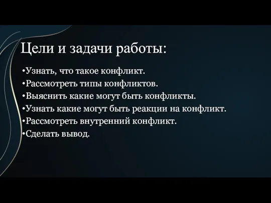 Цели и задачи работы: Узнать, что такое конфликт. Рассмотреть типы