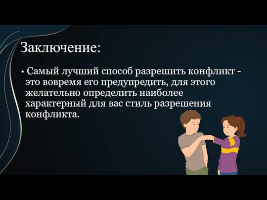 Заключение: Самый лучший способ разрешить конфликт - это вовремя его