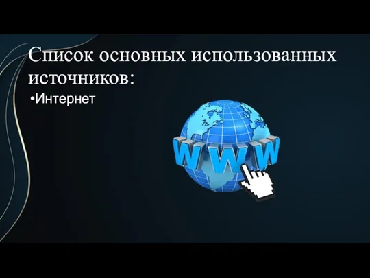 Список основных использованных источников: Интернет