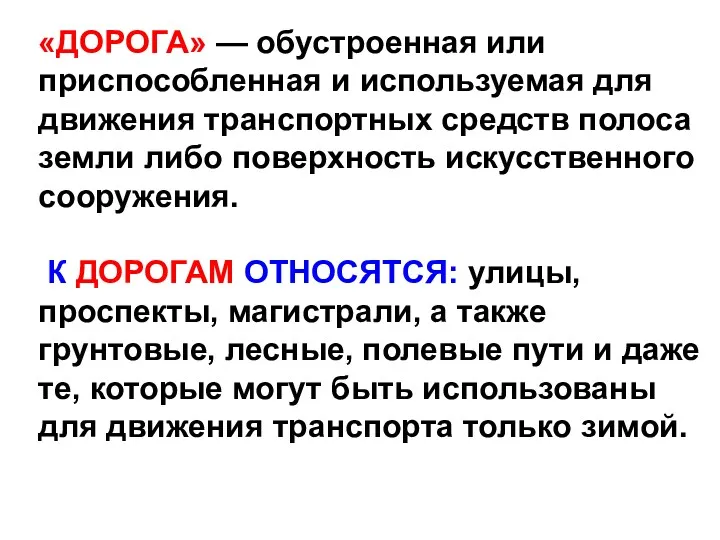 «ДОРОГА» — обустроенная или приспособленная и используемая для движения транспортных