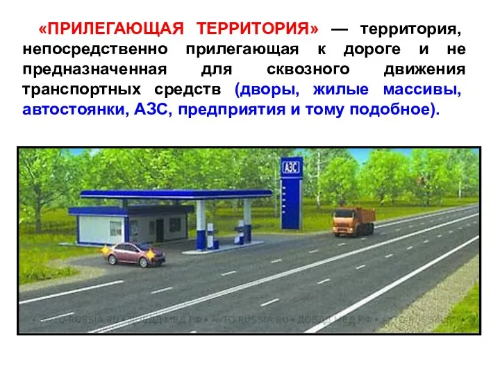 «ПРИЛЕГАЮЩАЯ ТЕРРИТОРИЯ» — территория, непосредственно прилегающая к дороге и не