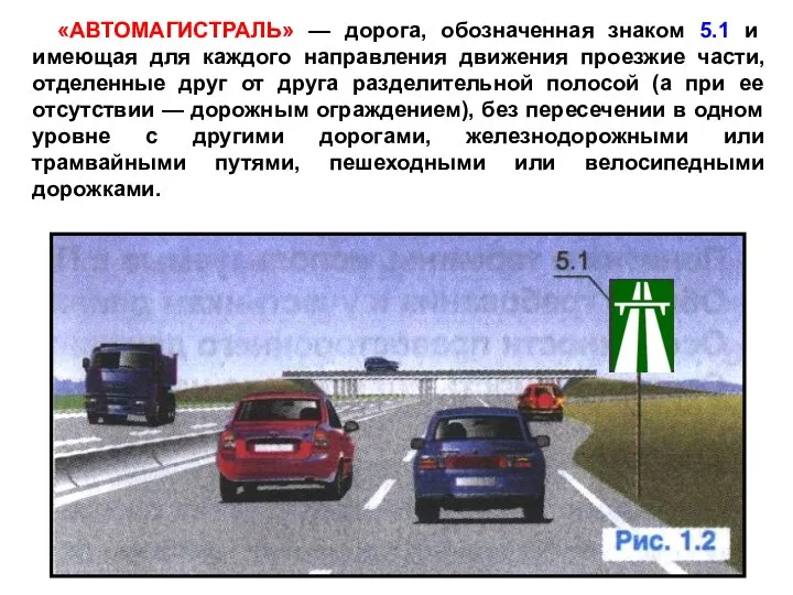 «АВТОМАГИСТРАЛЬ» — дорога, обозначенная знаком 5.1 и имеющая для каждого