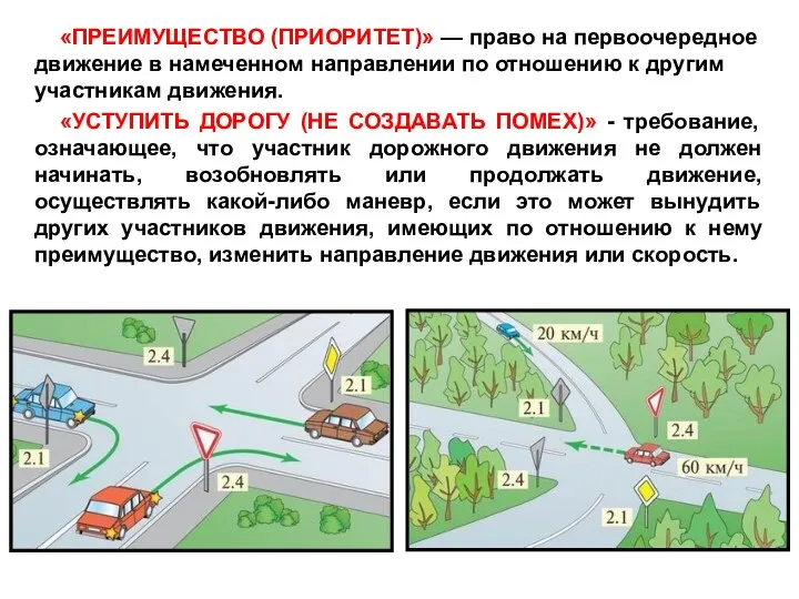 «ПРЕИМУЩЕСТВО (ПРИОРИТЕТ)» — право на первоочередное движение в намеченном направлении