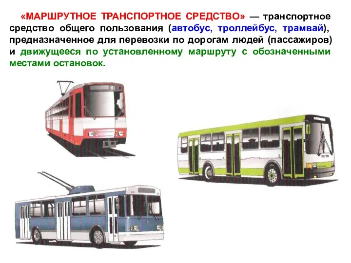 «МАРШРУТНОЕ ТРАНСПОРТНОЕ СРЕДСТВО» — транспортное средство общего пользования (автобус, троллейбус,