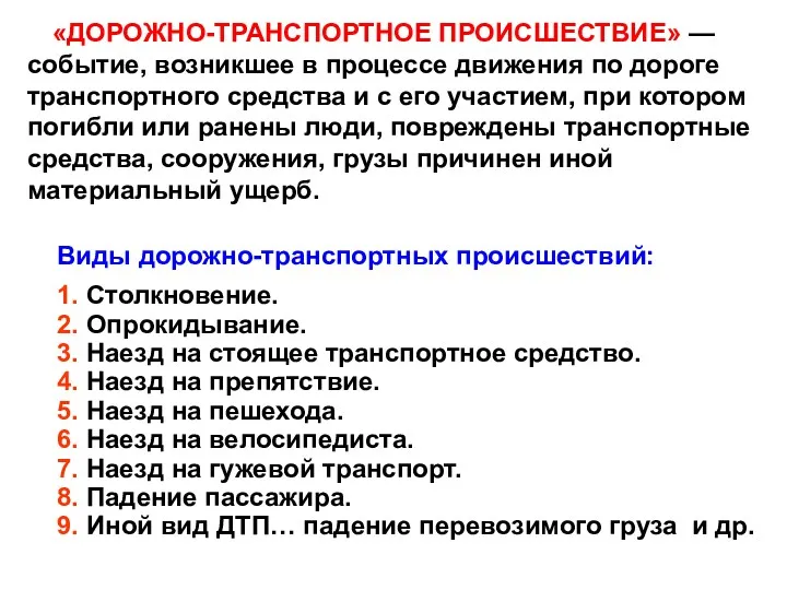 «ДОРОЖНО-ТРАНСПОРТНОЕ ПРОИСШЕСТВИЕ» — событие, возникшее в процессе движения по дороге