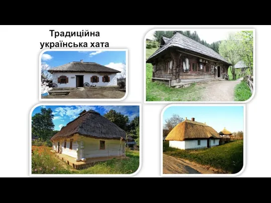 Традиційна українська хата