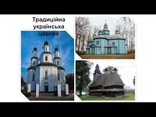 Традиційна українська церква