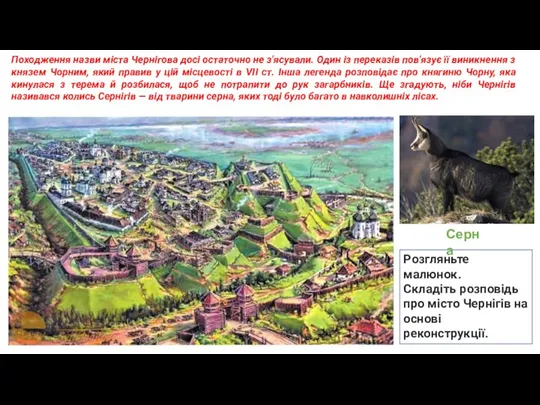 Розгляньте малюнок. Складіть розповідь про місто Чернігів на основі реконструкції.