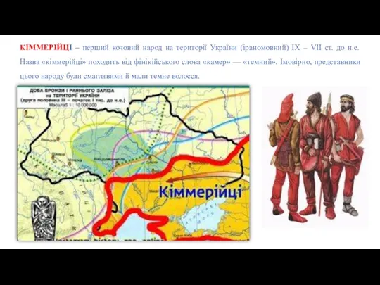 КІММЕРІЙЦІ – перший кочовий народ на території України (іраномовний) ІХ