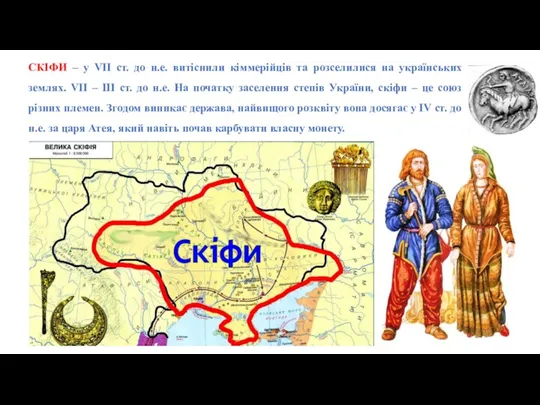 СКІФИ – у VII ст. до н.е. витіснили кіммерійців та розселилися на українських