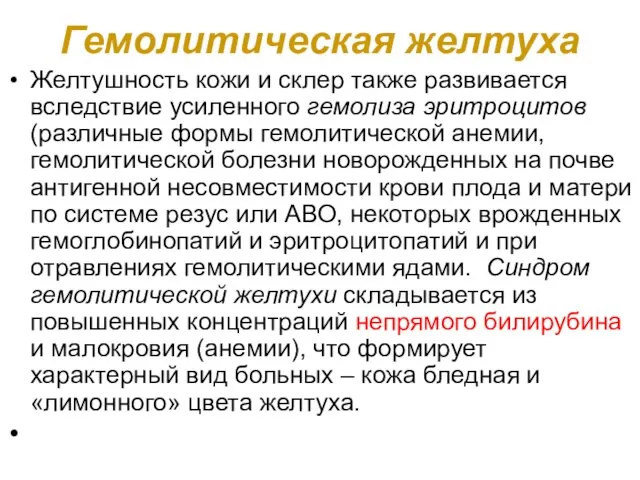 Гемолитическая желтуха Желтушность кожи и склер также развивается вследствие усиленного гемолиза эритроцитов (различные