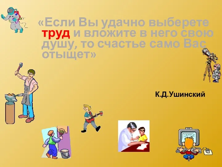 «Если Вы удачно выберете труд и вложите в него свою