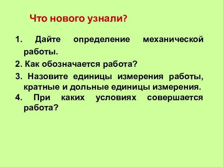 Что нового узнали? 1. Дайте определение механической работы. 2. Как