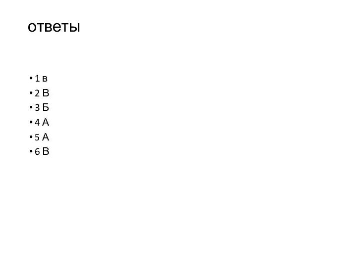 ответы 1 в 2 В 3 Б 4 А 5 А 6 В