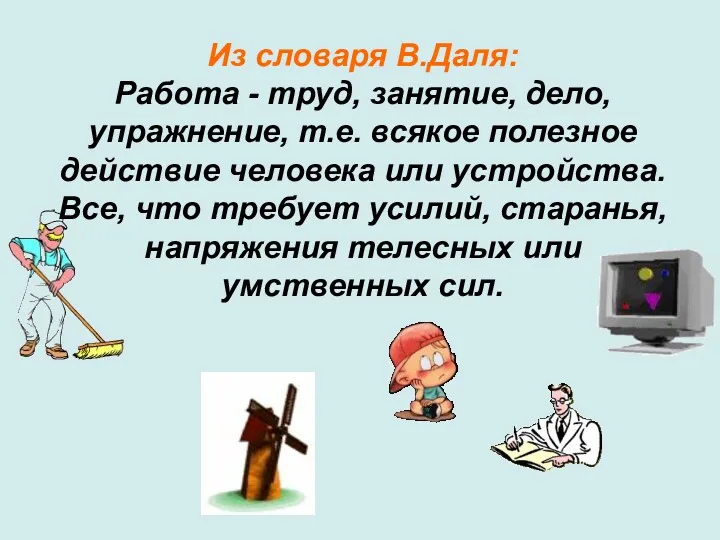 Из словаря В.Даля: Работа - труд, занятие, дело, упражнение, т.е.